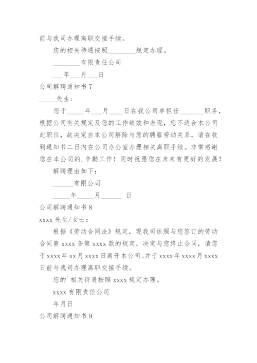 公司解聘通知书_1.docx