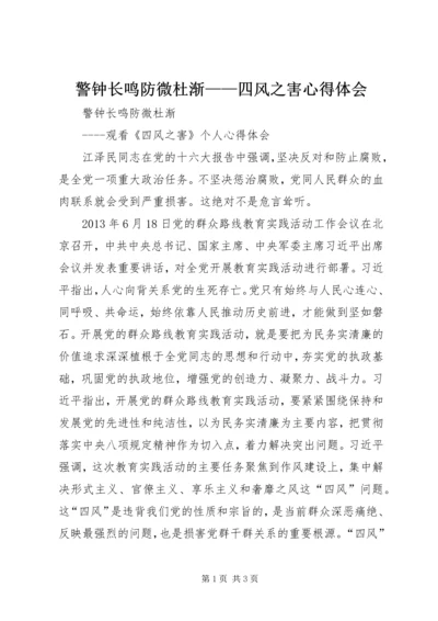 警钟长鸣防微杜渐——四风之害心得体会 (3).docx