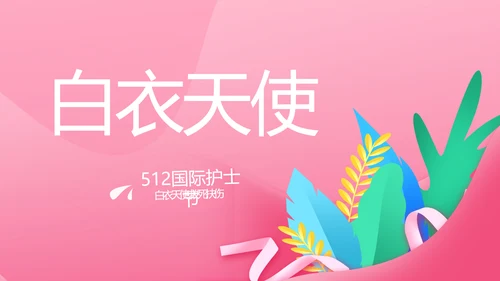 5.12国际护士节活动主题演讲PPT
