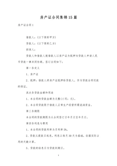 房产证合同集锦15篇.docx