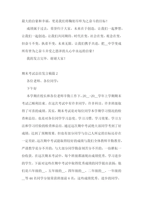 期末考试总结发言稿7篇.docx