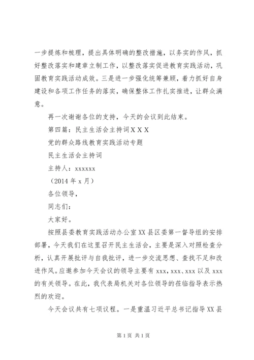 民主生活会主持词(1).docx