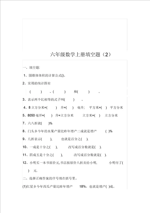 六年级上册数学填空题复习