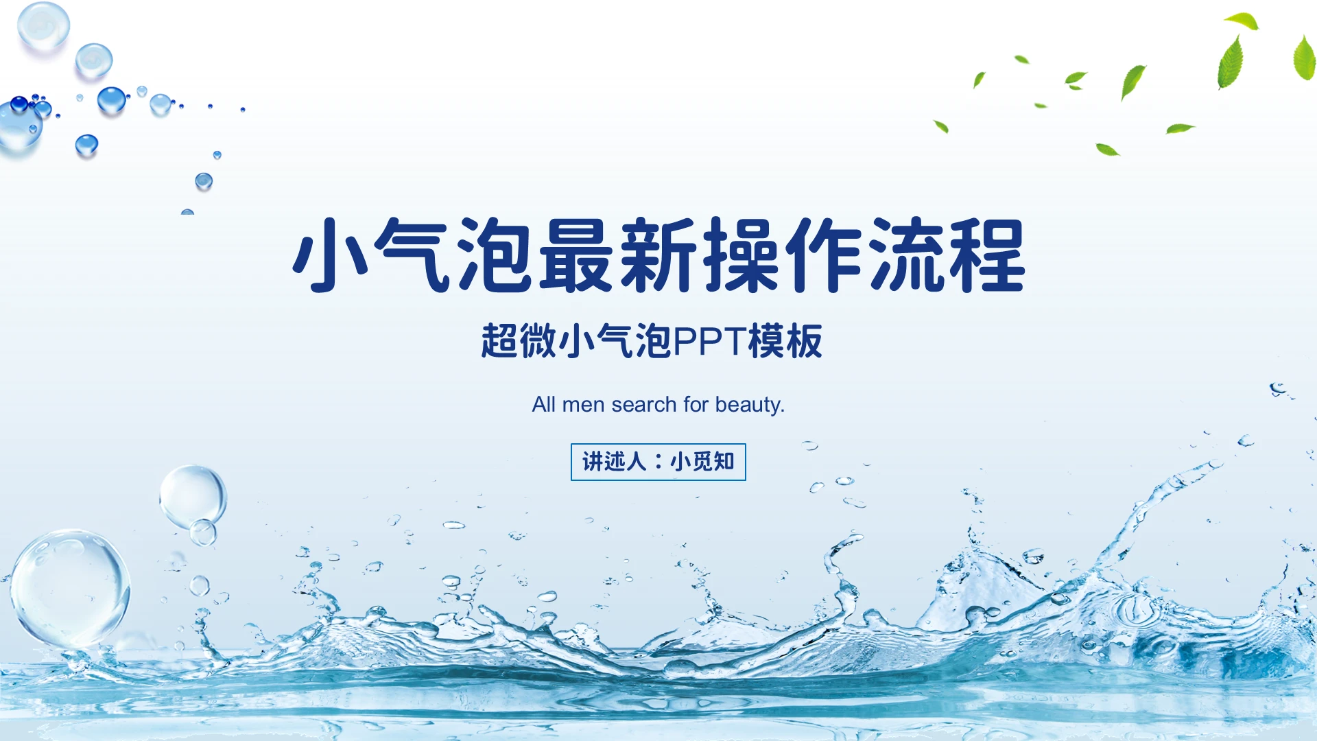蓝色 小清新 超微小气泡 商务通用 PPT小气泡最新操作流程