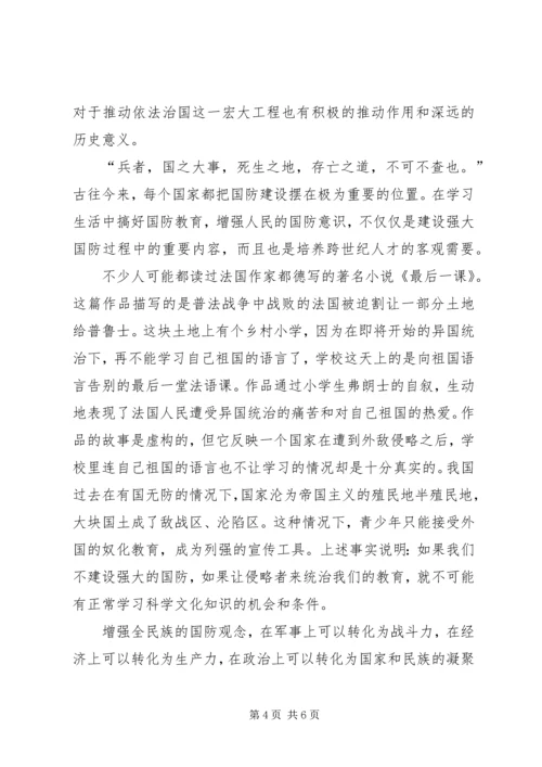 学习《国防教育法》心得体会 (3).docx