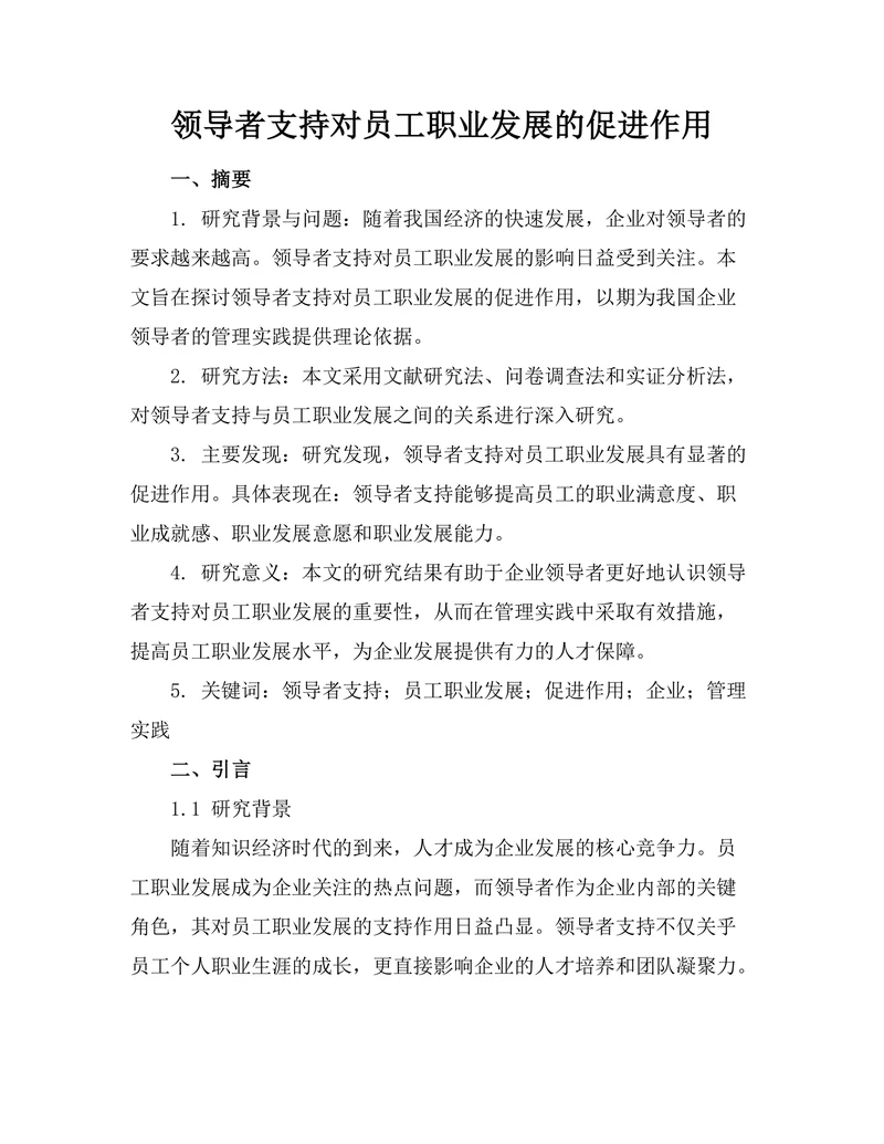 领导者支持对员工职业发展的促进作用