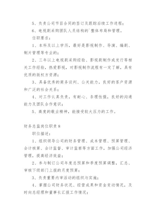 财务总监岗位职责.docx