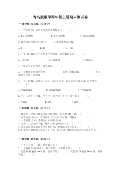 青岛版数学四年级上册期末测试卷含答案.docx
