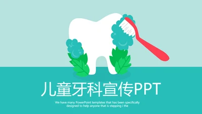 儿童牙科宣传动态PPT