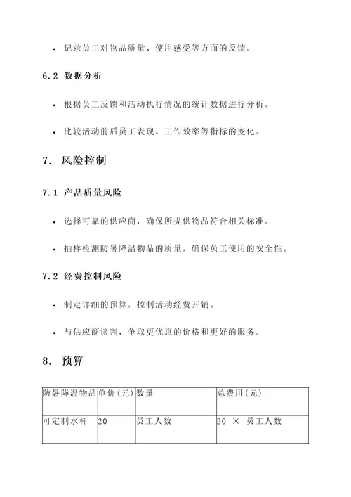 公司防暑降温发放活动方案