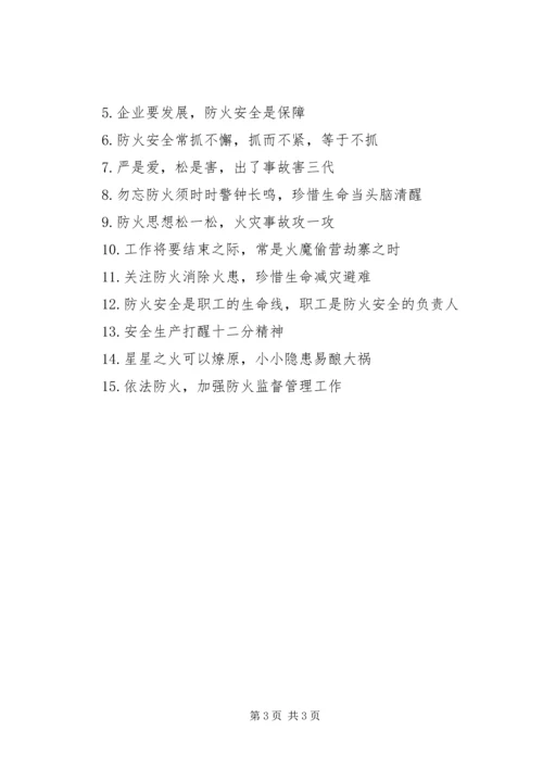 企业防火安全警示语.docx
