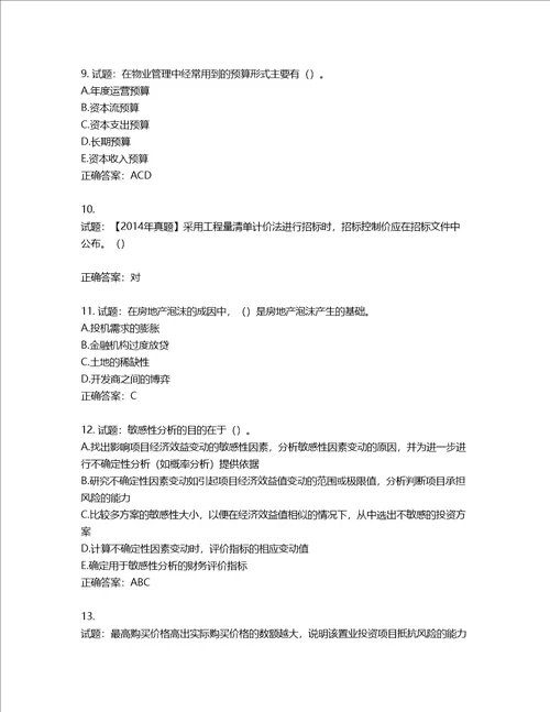 房地产估价师房地产开发经营与管理考试题含答案第107期