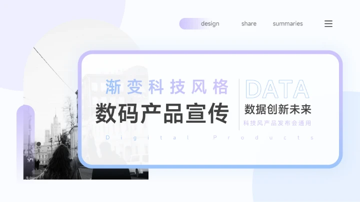 渐变紫色科技数码产品宣传PPT模板