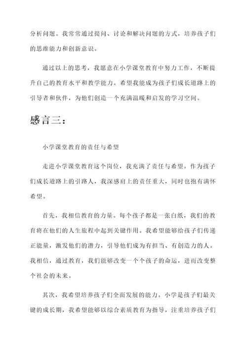 小学课堂教育感言