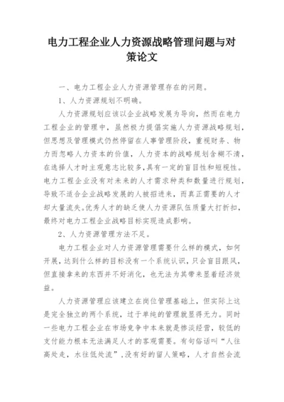 电力工程企业人力资源战略管理问题与对策论文.docx