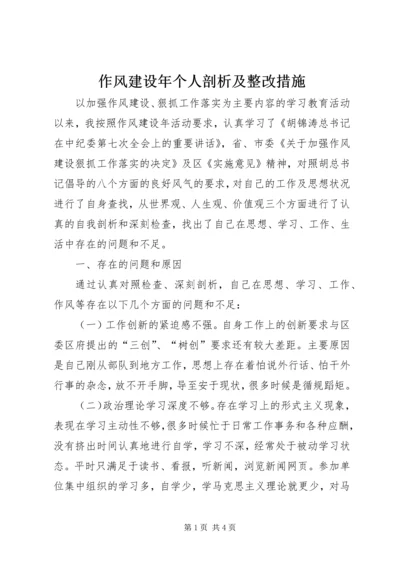 作风建设年个人剖析及整改措施 (2).docx