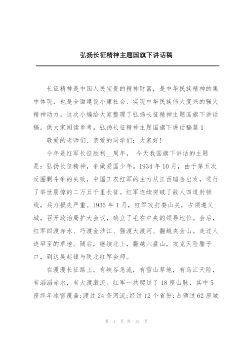 弘扬长征精神主题国旗下讲话稿.docx