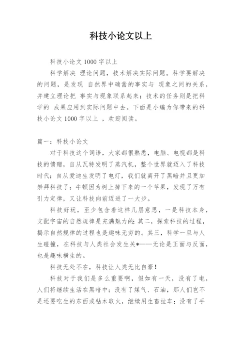 科技小论文以上.docx