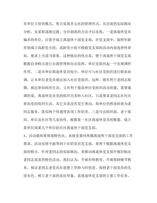 精编之【离退休干部党建工作调研（五篇）汇编】如何加强离退休干部党建工作.docx