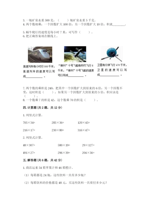 冀教版四年级下册数学第三单元 三位数乘以两位数 测试卷附参考答案（完整版）.docx