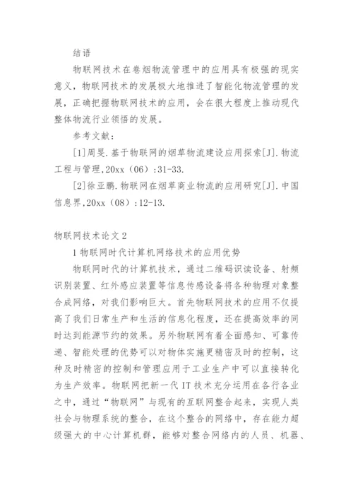 物联网技术论文最新精选.docx