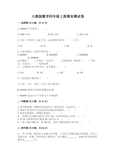 人教版数学四年级上册期末测试卷精品（全国通用）.docx