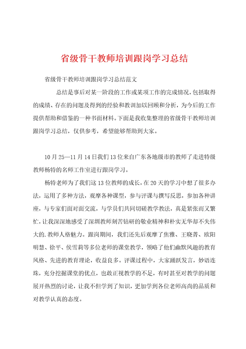 省级骨干教师培训跟岗学习总结