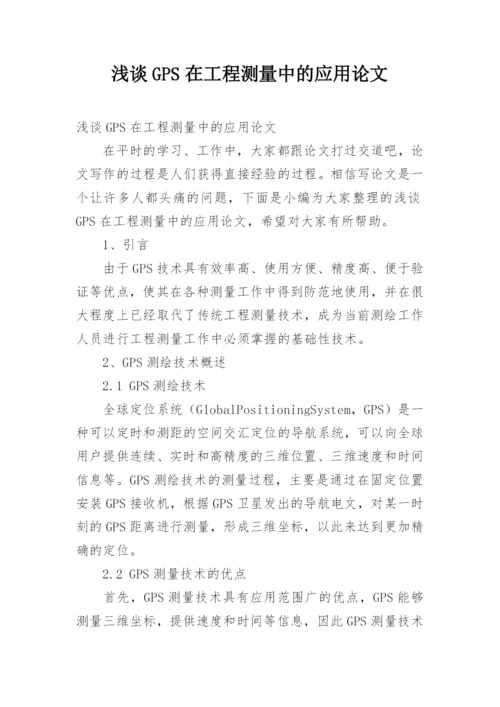 浅谈GPS在工程测量中的应用论文.docx