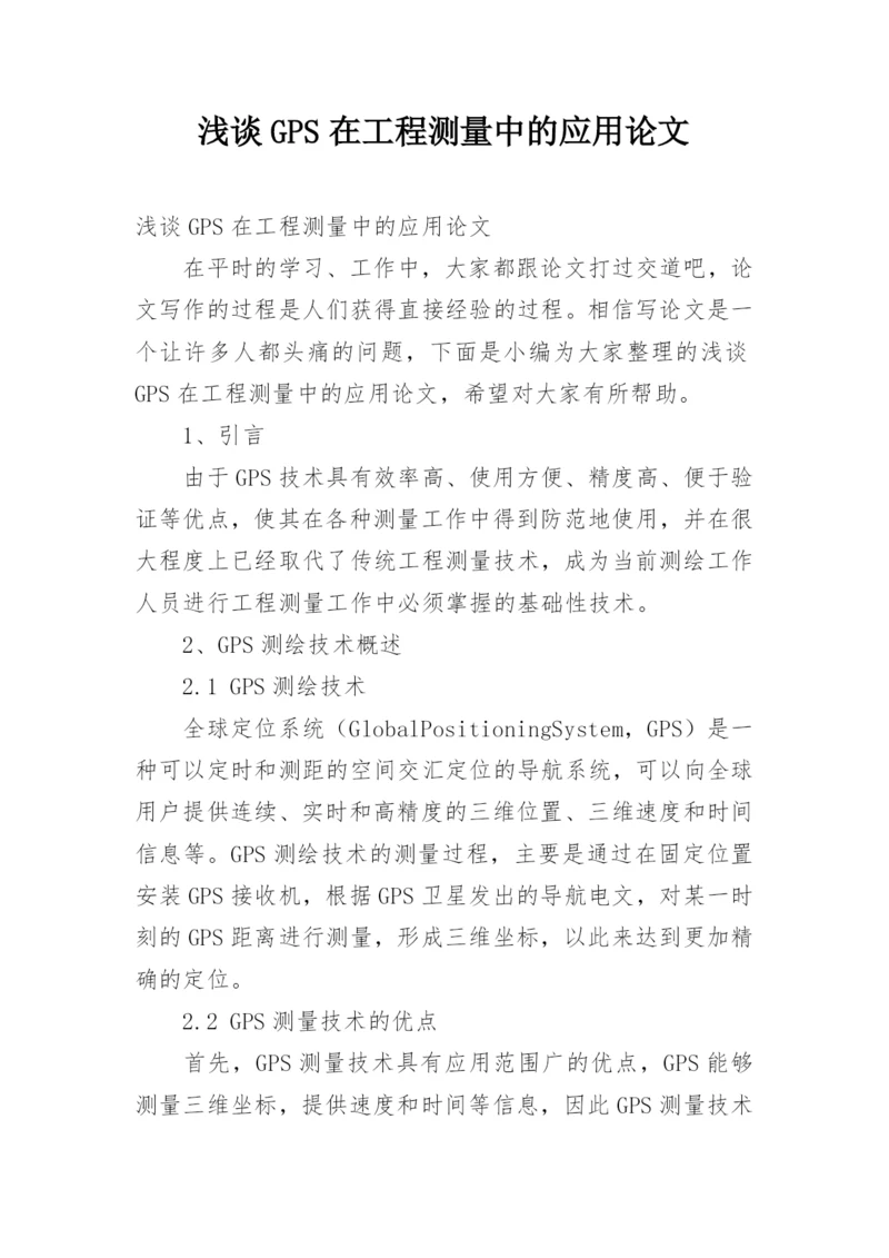浅谈GPS在工程测量中的应用论文.docx