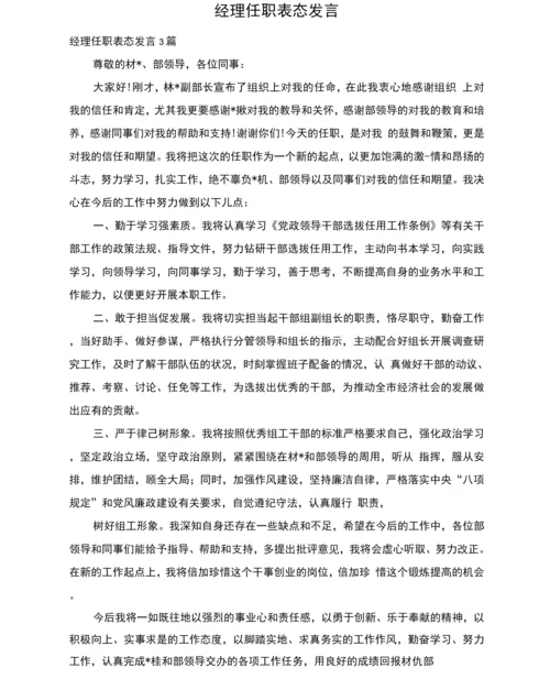 经理任职表态发言.docx