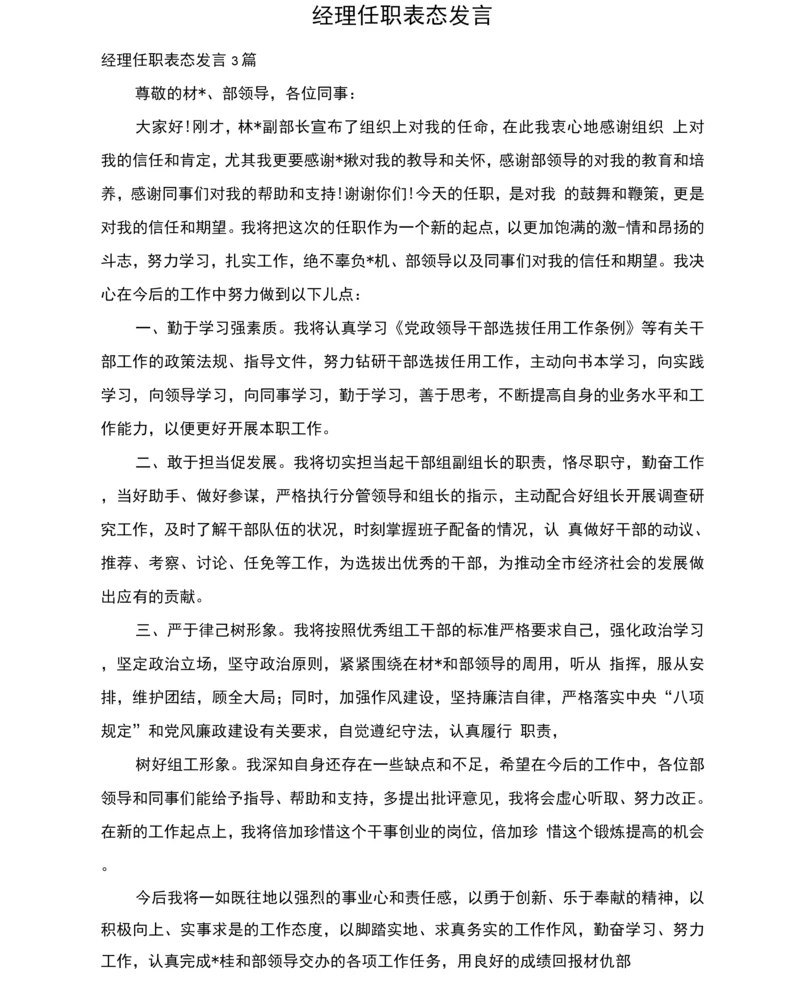 经理任职表态发言.docx