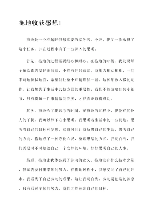 拖地收获感想