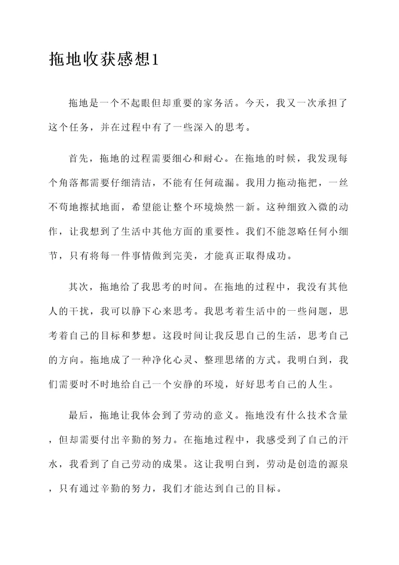 拖地收获感想