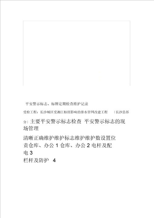 安全警示标志标牌定期检查维护记录