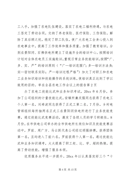 在全县农电工作会议上的报告.docx