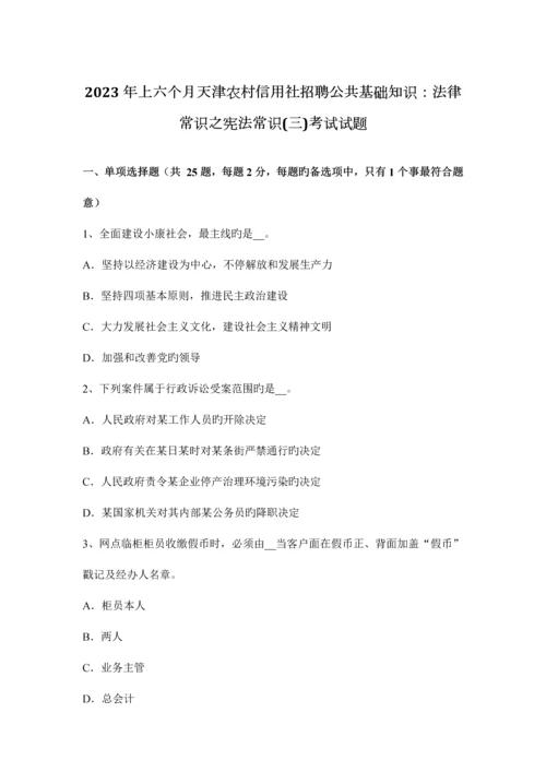 2023年上半年天津农村信用社招聘公共基础知识法律常识之宪法常识三考试试题.docx