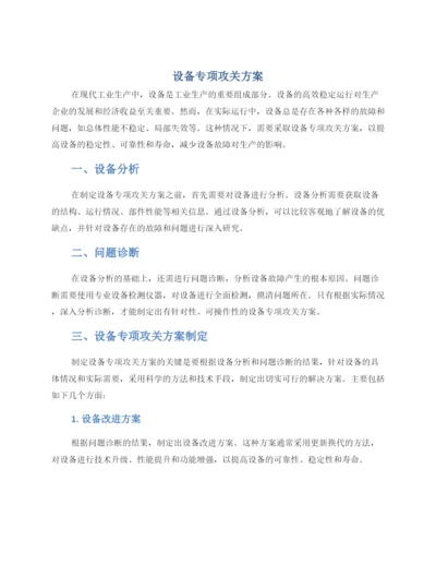 设备专项攻关方案.docx