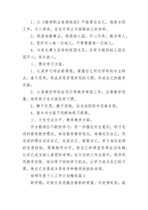 幼师年度个人工作计划(5篇).docx