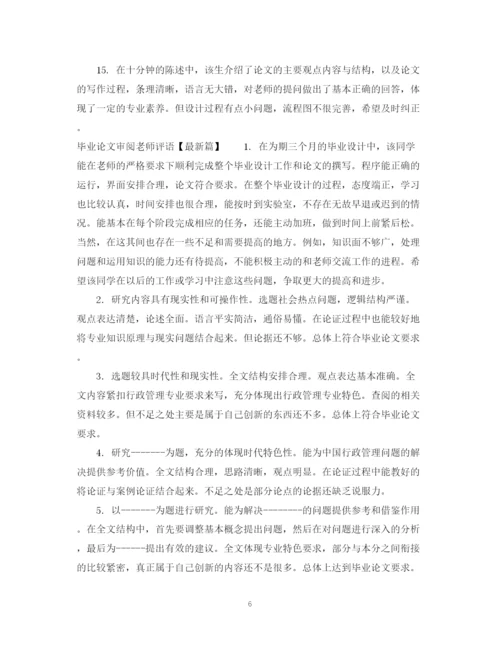 2023年毕业论文审阅老师评语.docx