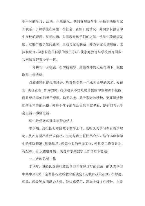 初中数学老师课堂心得总结五篇.docx