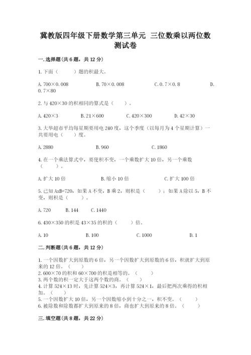 冀教版四年级下册数学第三单元 三位数乘以两位数 测试卷及答案（名校卷）.docx