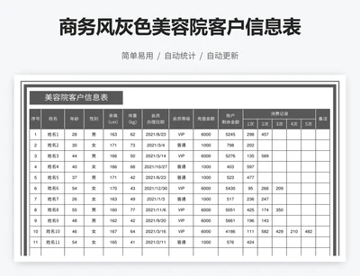 商务风灰色美容院客户信息表