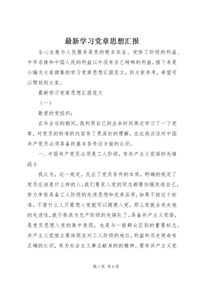 最新学习党章思想汇报.docx