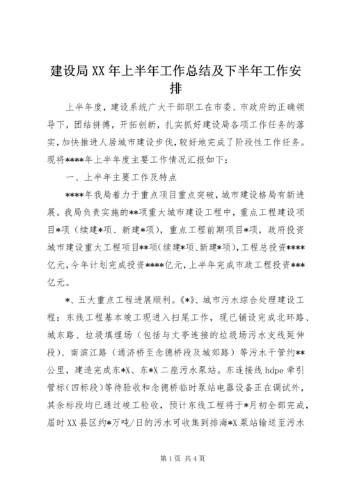 建设局XX年上半年工作总结及下半年工作安排 (2).docx