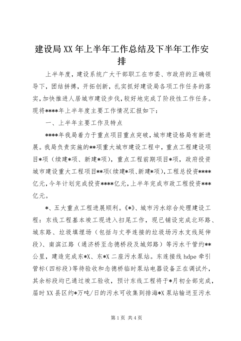 建设局XX年上半年工作总结及下半年工作安排 (2).docx