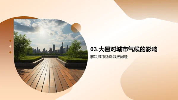 大暑城市应对策略