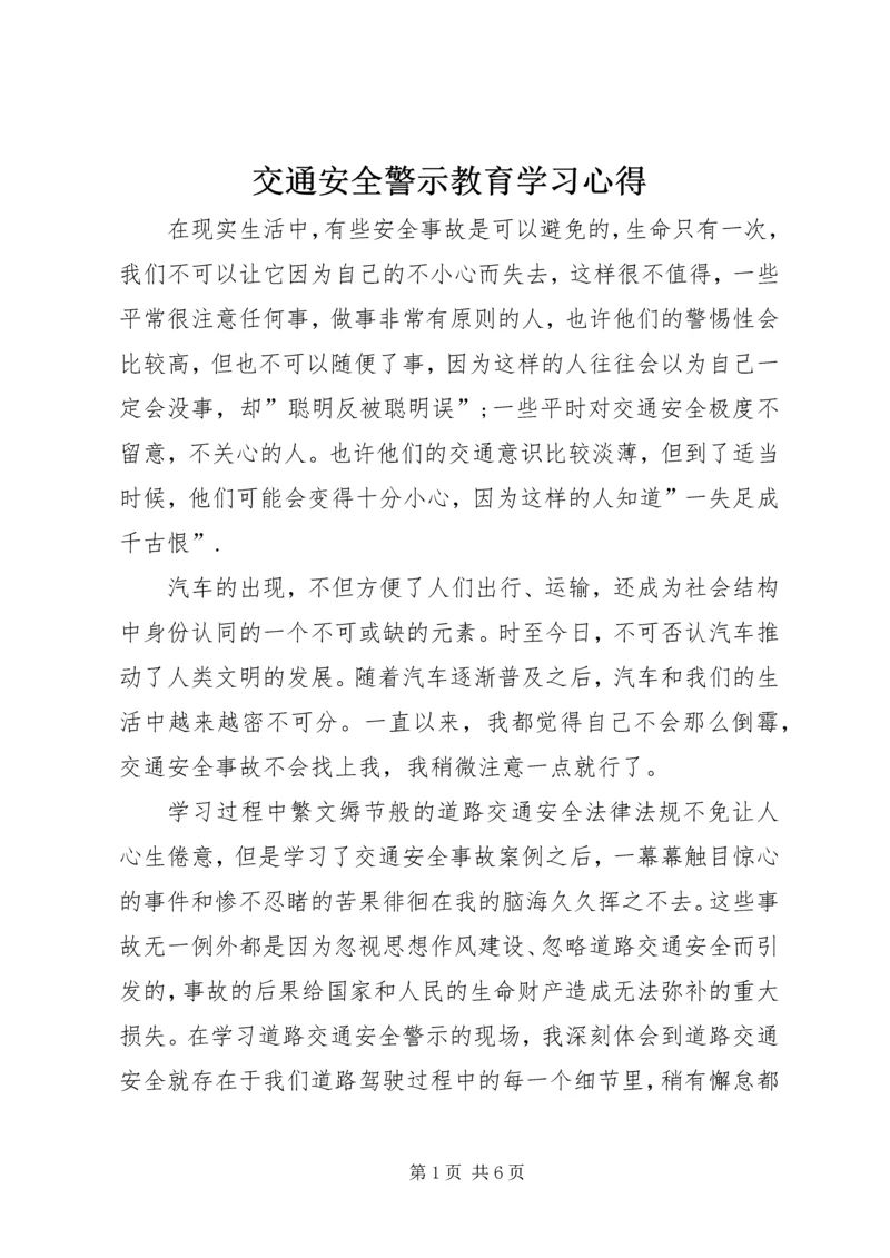 交通安全警示教育学习心得_2.docx