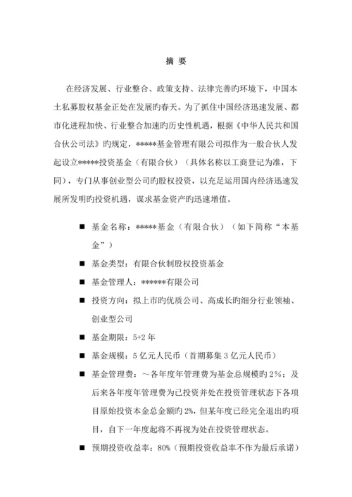 私募股权投资基金募集专题方案.docx