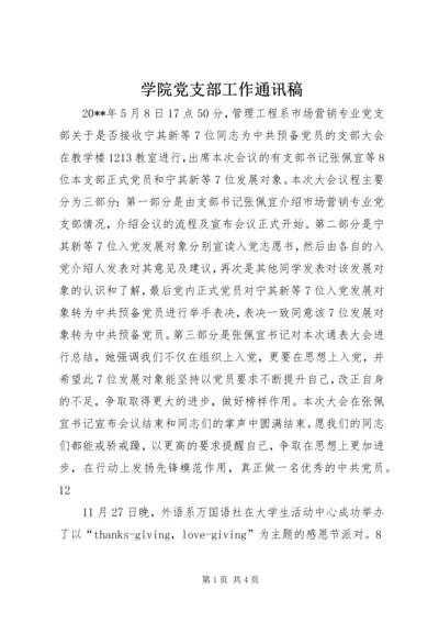 学院党支部工作通讯稿.docx