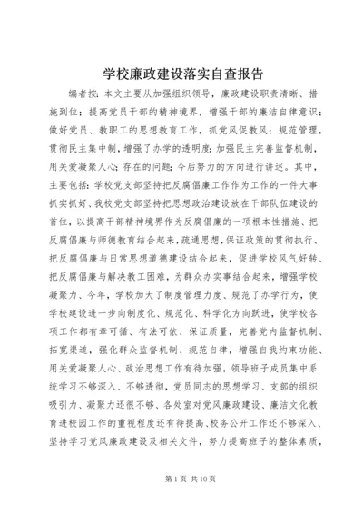 学校廉政建设落实自查报告.docx